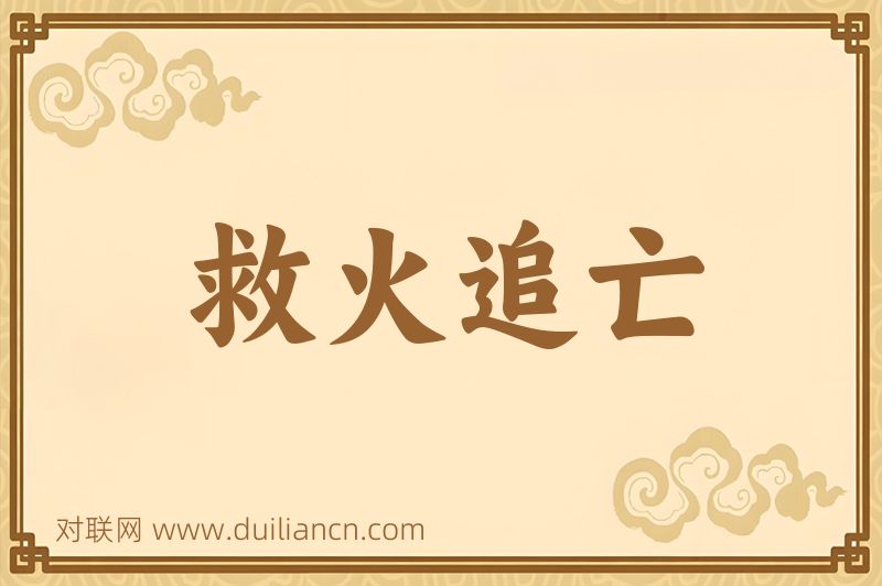 救火追亡词语的意思