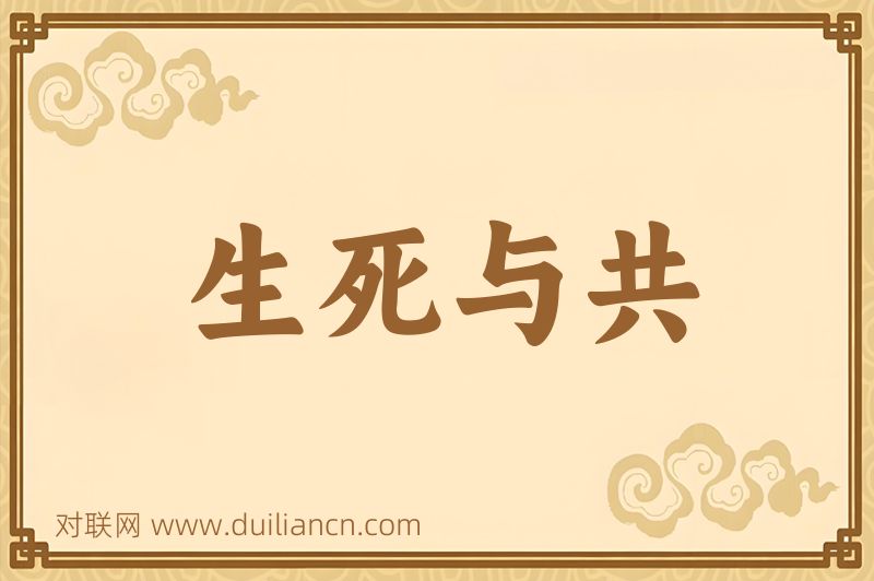 生死与共词语的意思