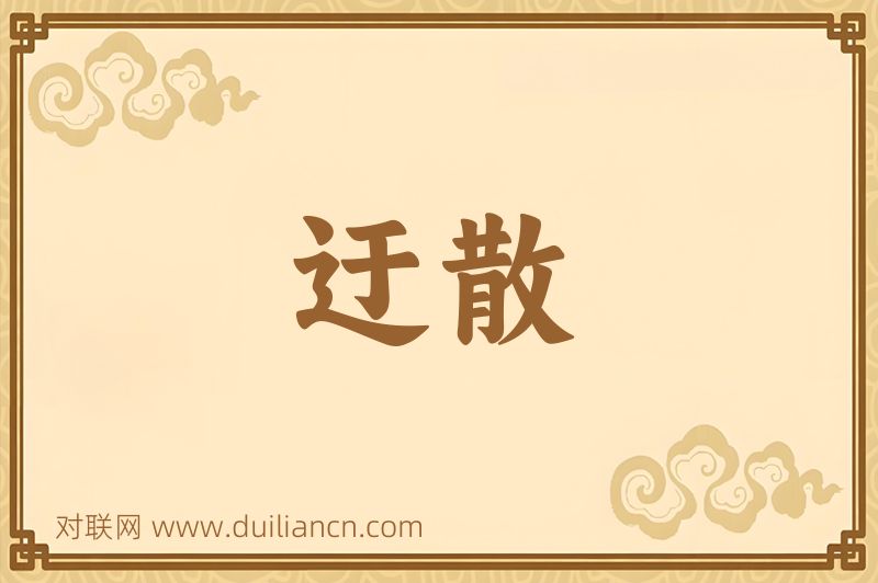 迂散词语的意思
