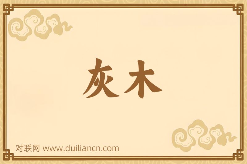 灰木词语的意思