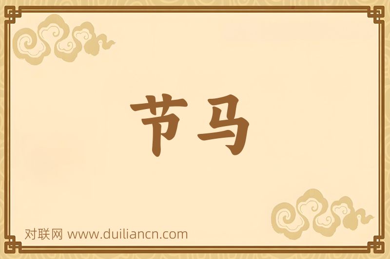 节马词语的意思
