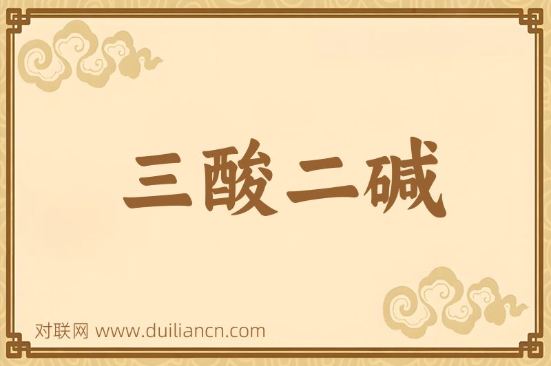 三酸二碱词语的意思