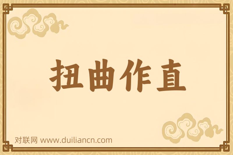 扭曲作直词语的意思