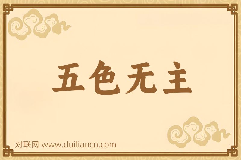 五色无主词语的意思