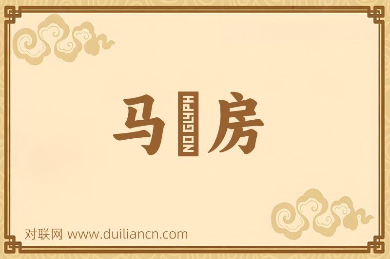 马郞房词语的意思