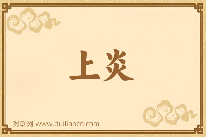 上炎词语的意思