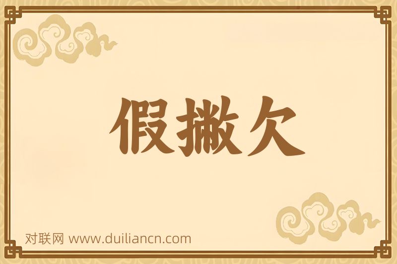 假撇欠词语的意思