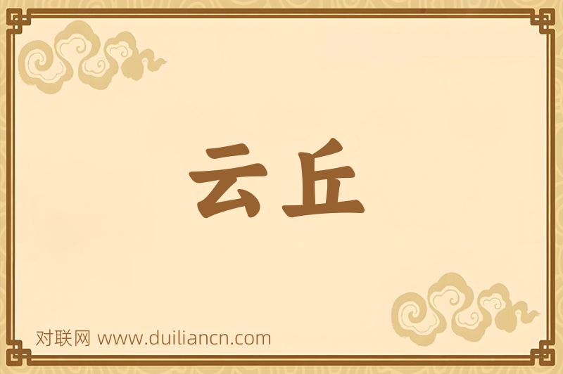 云丘词语的意思