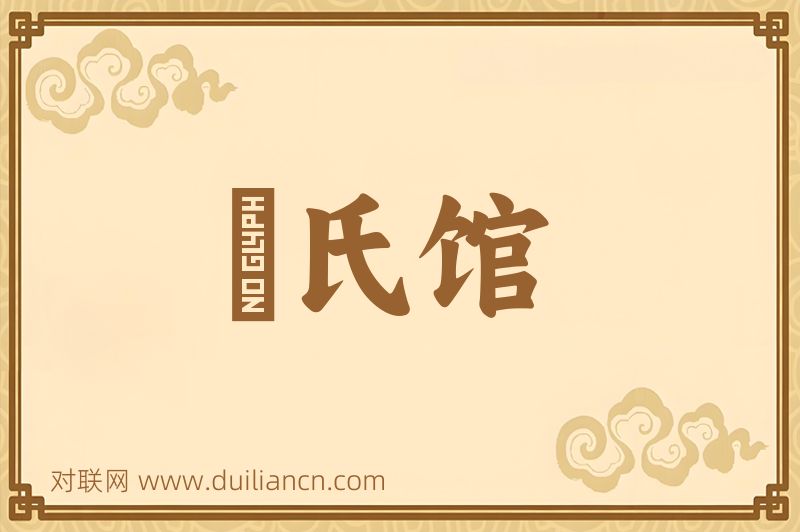 磃氏馆词语的意思