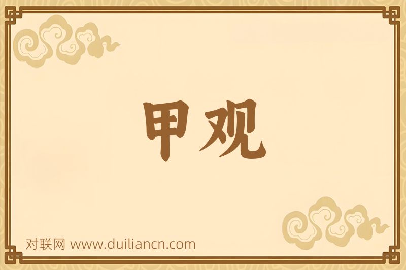 甲观词语的意思
