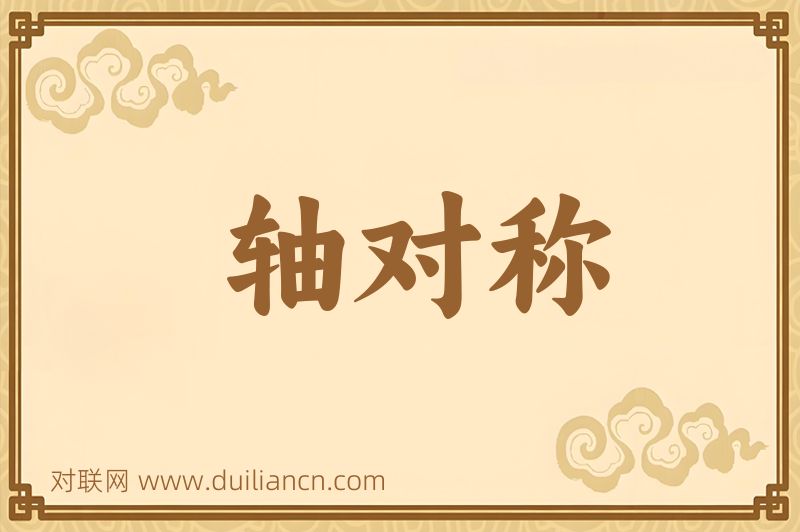 轴对称词语的意思