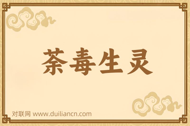 荼毒生灵词语的意思