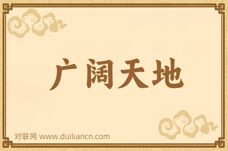 广阔天地词语的意思