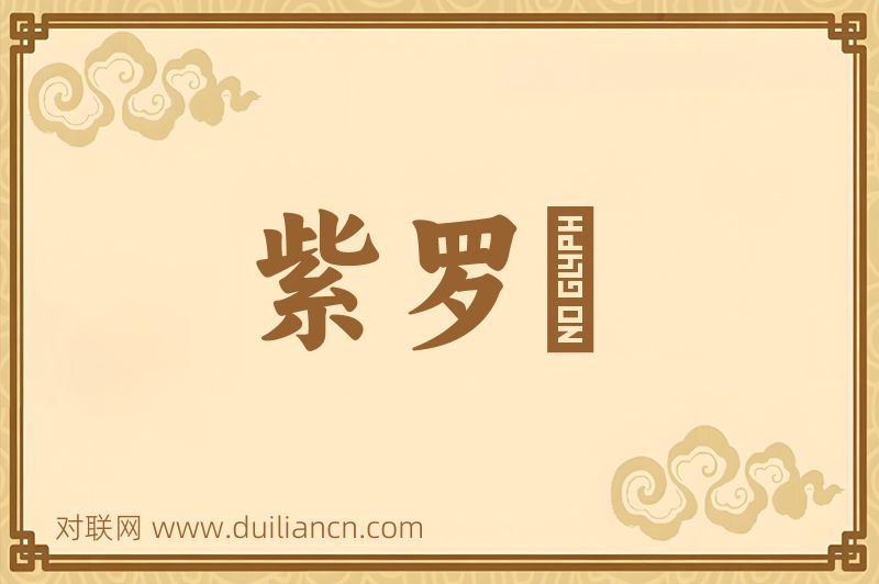 紫罗襕词语的意思