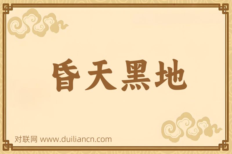 昏天黑地词语的意思