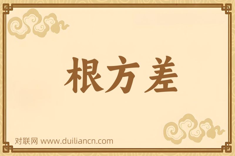 根方差词语的意思