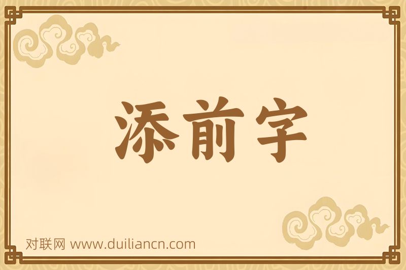 添前字词语的意思