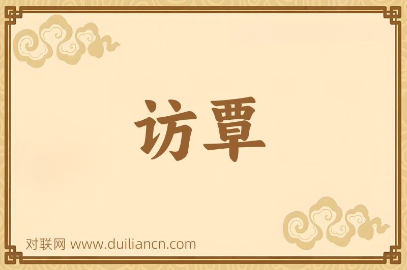 访覃词语的意思