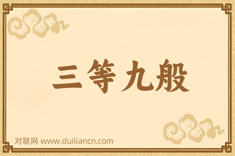 三等九般词语的意思