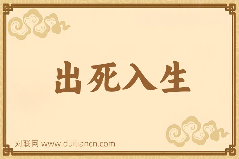 出死入生词语的意思