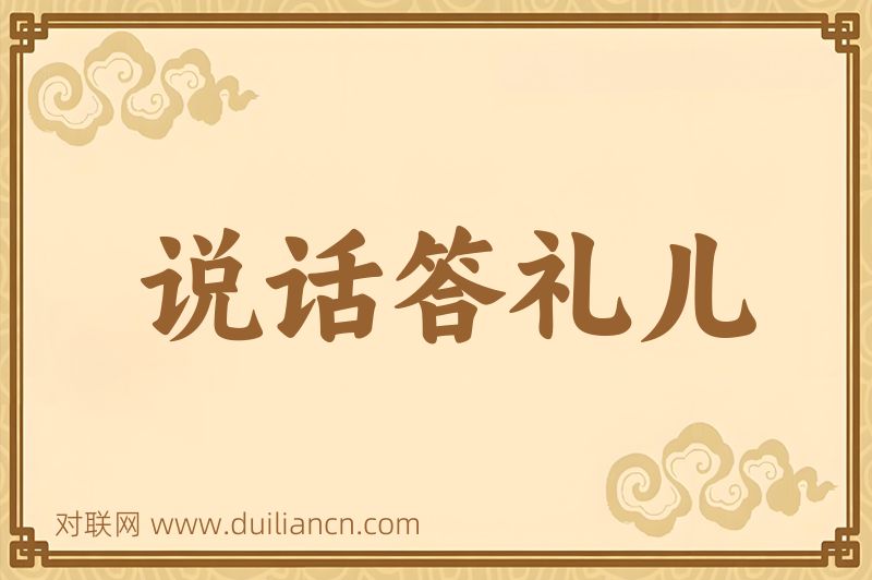 说话答礼儿词语的意思