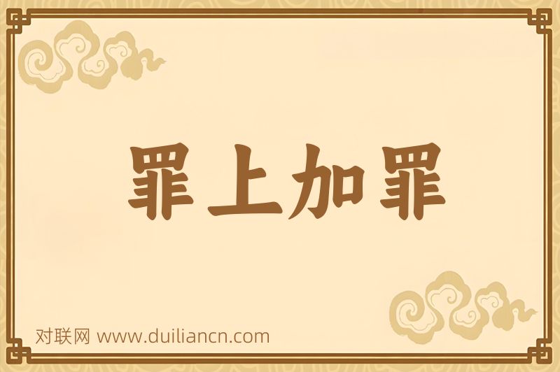 罪上加罪词语的意思