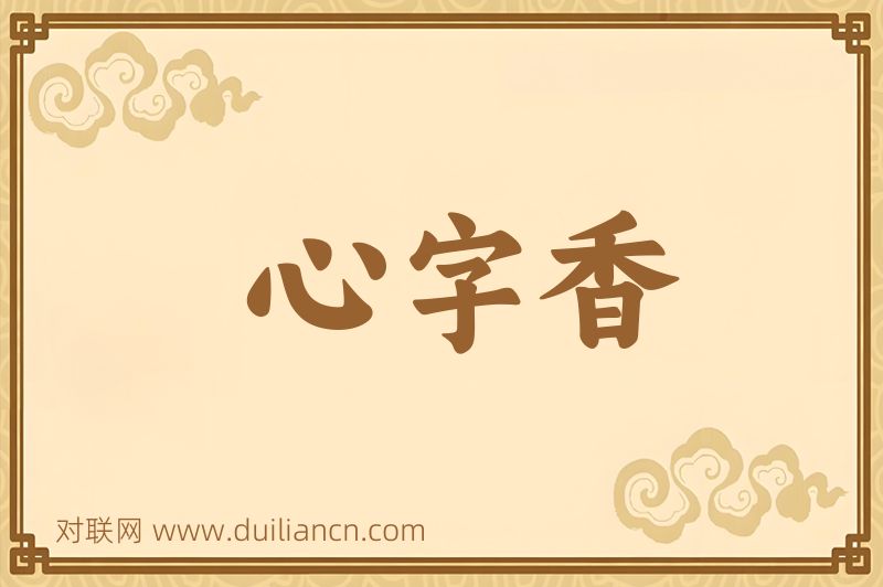 心字香词语的意思