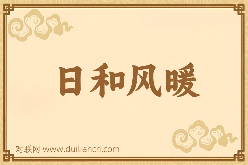 日和风暖词语的意思