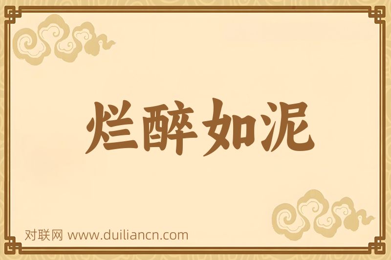 烂醉如泥词语的意思