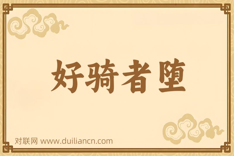 好骑者堕词语的意思