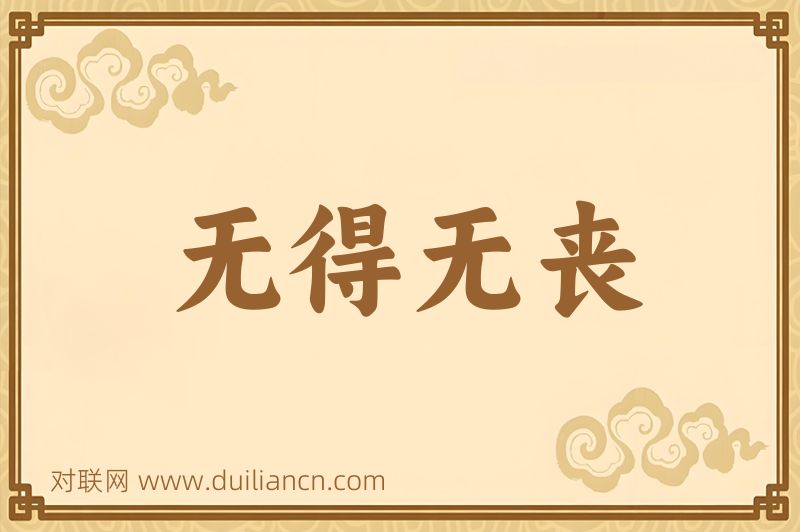 无得无丧词语的意思