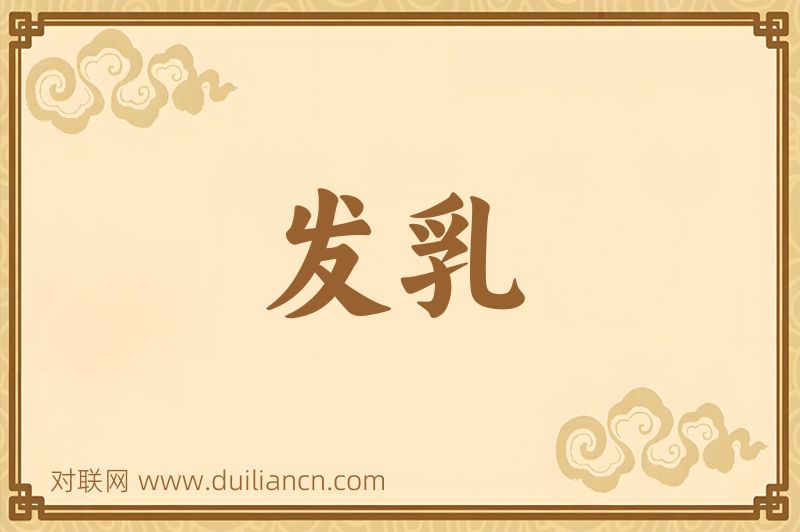 发乳词语的意思