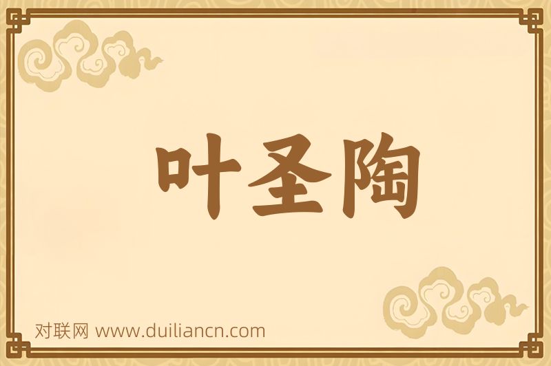 叶圣陶词语的意思
