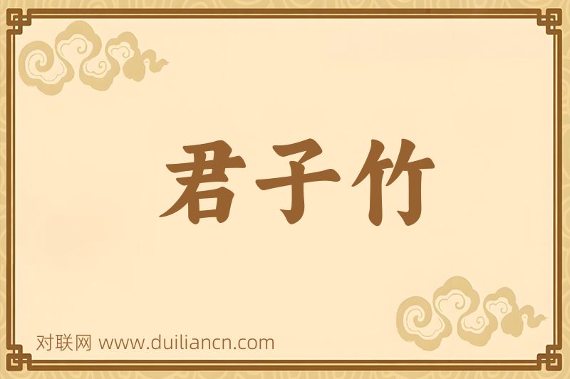 君子竹词语的意思