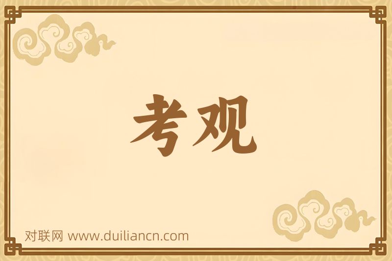 考观词语的意思