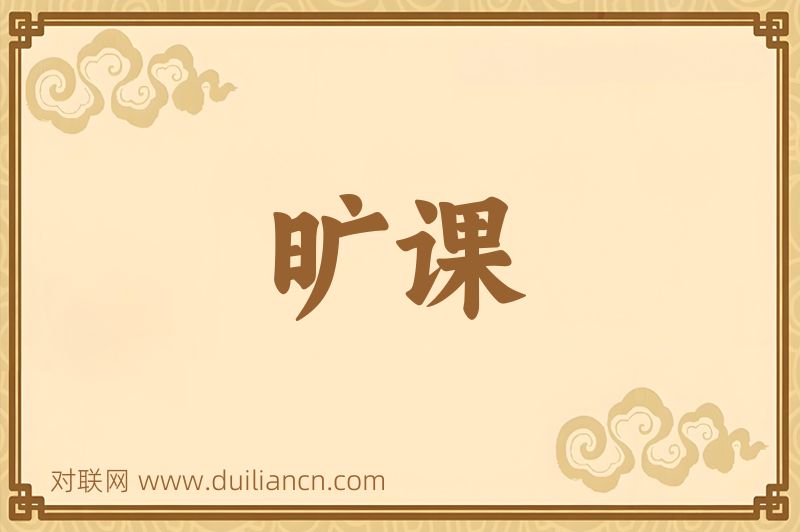 旷课词语的意思