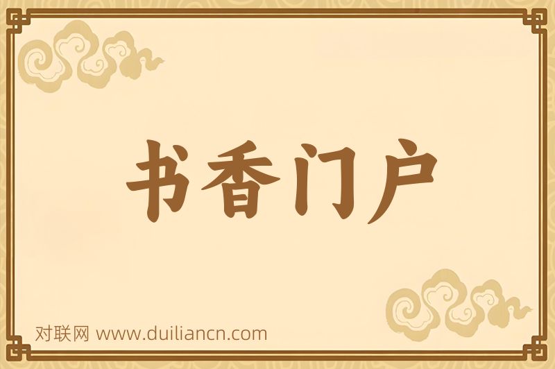 书香门户词语的意思