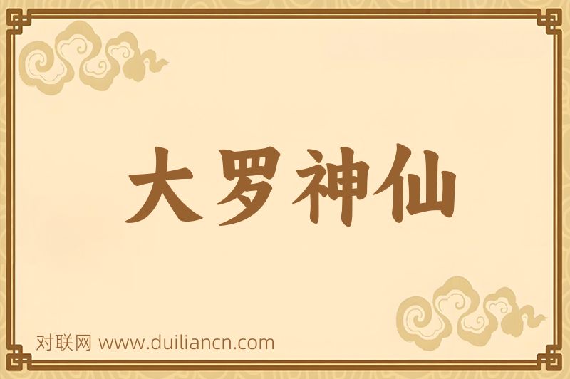 大罗神仙词语的意思
