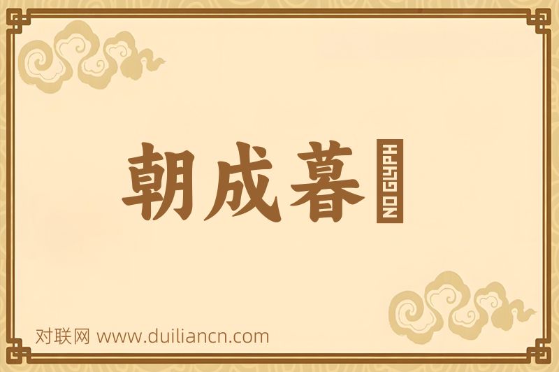 朝成暮徧词语的意思