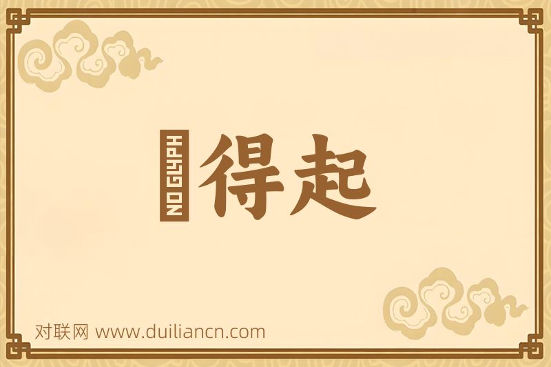 説得起词语的意思