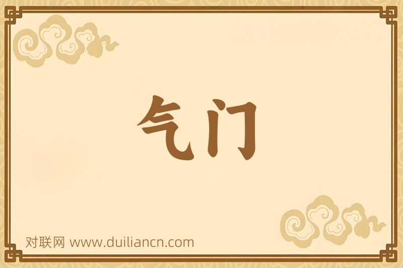 气门词语的意思