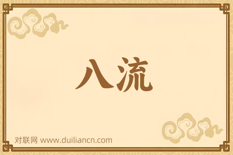 八流词语的意思