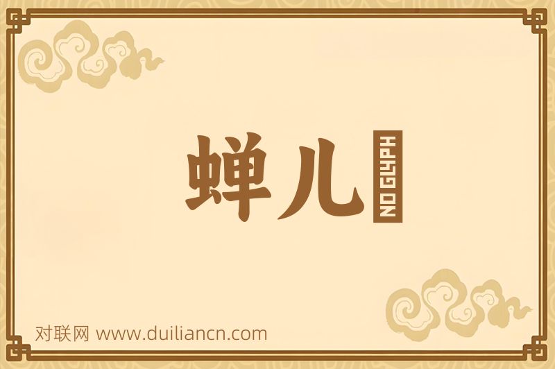蝉儿词语的意思
