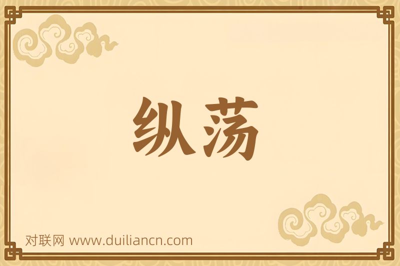 纵荡词语的意思