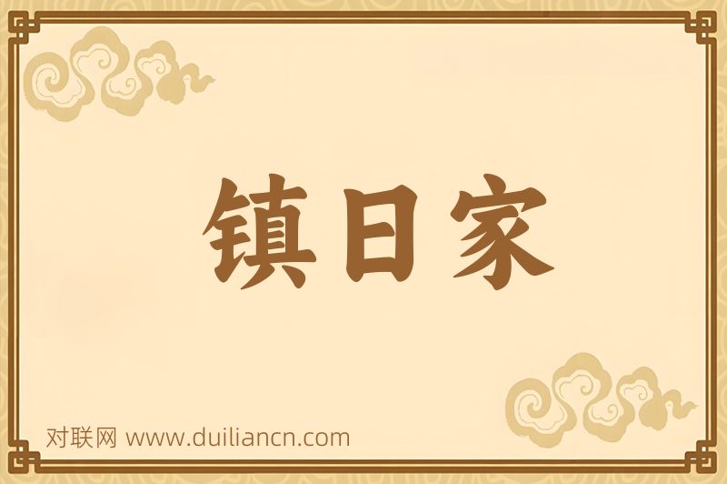 镇日家词语的意思