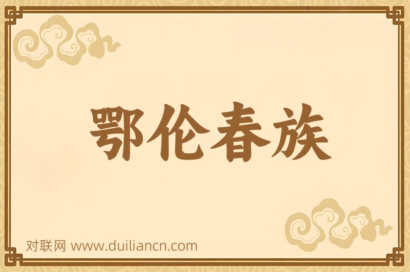 鄂伦春族词语的意思