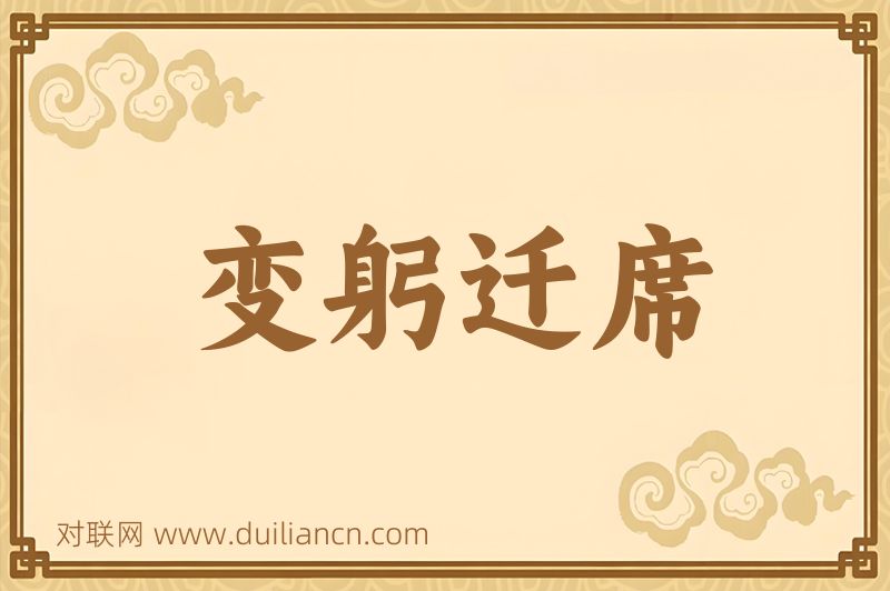 变躬迁席词语的意思