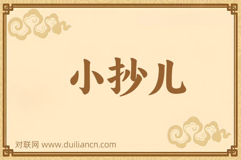 小抄儿词语的意思