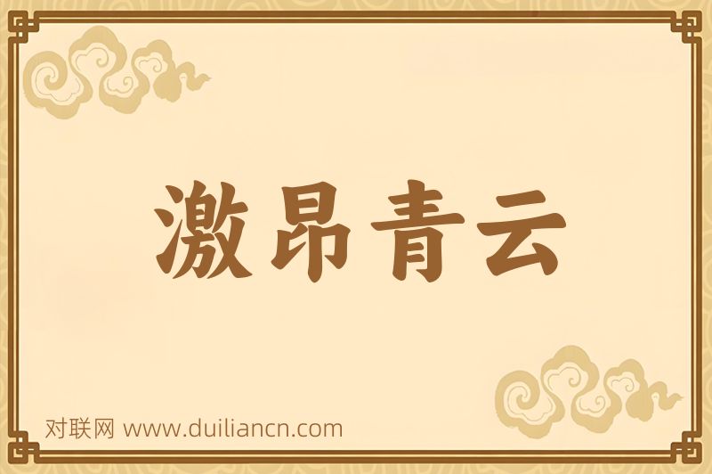 激昂青云词语的意思