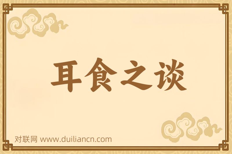 耳食之谈词语的意思